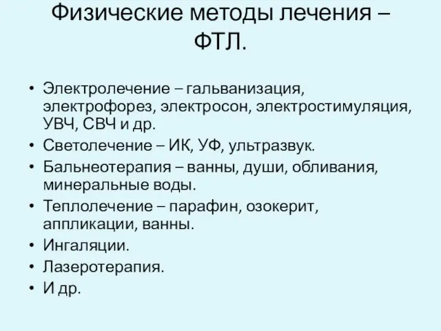 Физические методы лечения – ФТЛ. Электролечение – гальванизация, электрофорез, электросон, электростимуляция,