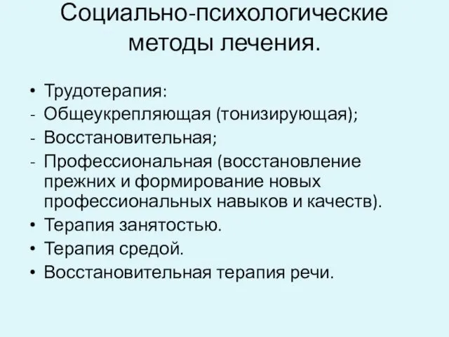 Социально-психологические методы лечения. Трудотерапия: Общеукрепляющая (тонизирующая); Восстановительная; Профессиональная (восстановление прежних и