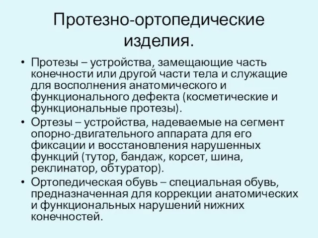 Протезно-ортопедические изделия. Протезы – устройства, замещающие часть конечности или другой части