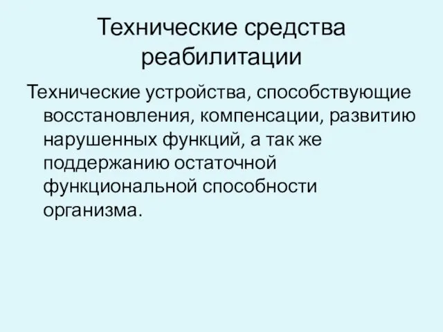 Технические средства реабилитации Технические устройства, способствующие восстановления, компенсации, развитию нарушенных функций,