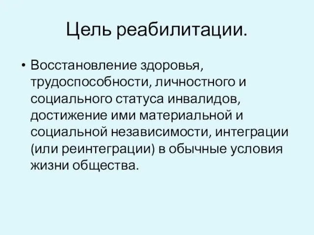 Цель реабилитации. Восстановление здоровья, трудоспособности, личностного и социального статуса инвалидов, достижение