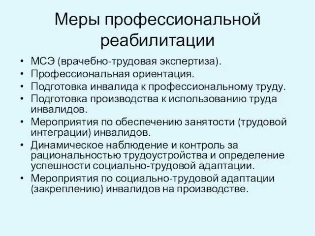 Меры профессиональной реабилитации МСЭ (врачебно-трудовая экспертиза). Профессиональная ориентация. Подготовка инвалида к