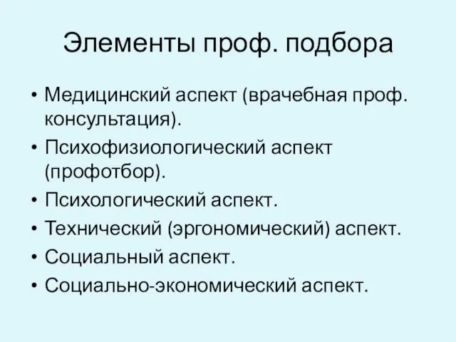 Элементы проф. подбора Медицинский аспект (врачебная проф. консультация). Психофизиологический аспект (профотбор).