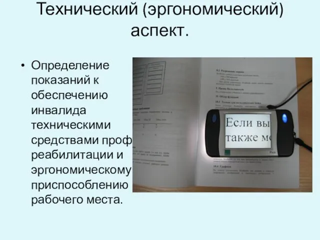 Технический (эргономический) аспект. Определение показаний к обеспечению инвалида техническими средствами проф.