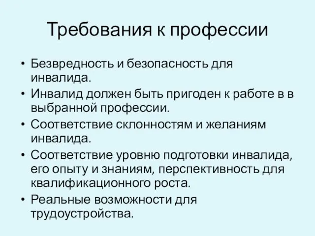 Требования к профессии Безвредность и безопасность для инвалида. Инвалид должен быть