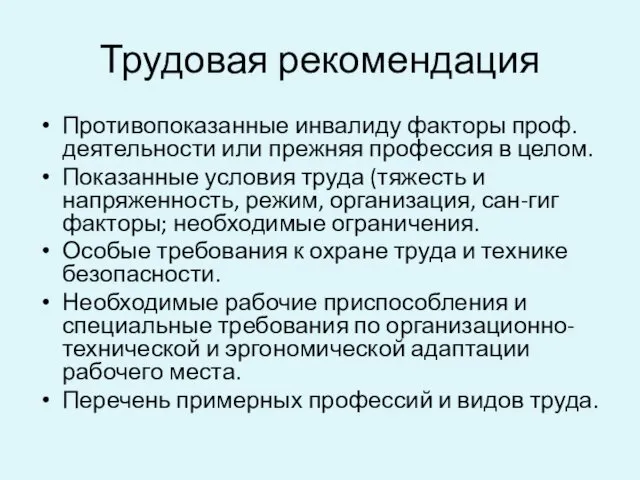 Трудовая рекомендация Противопоказанные инвалиду факторы проф. деятельности или прежняя профессия в