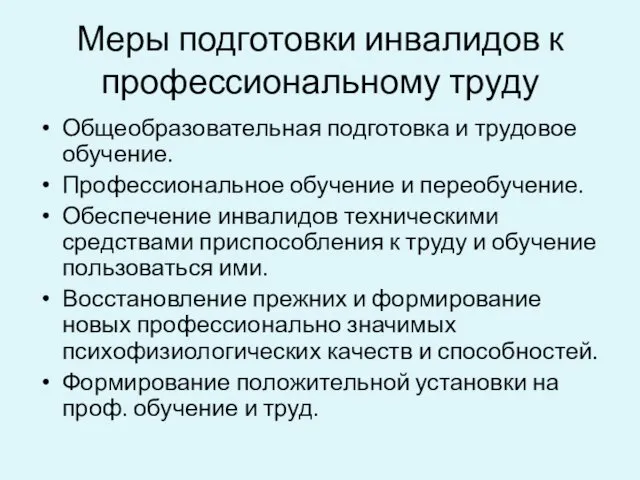 Меры подготовки инвалидов к профессиональному труду Общеобразовательная подготовка и трудовое обучение.