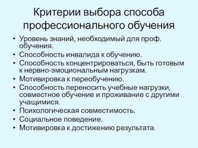 Критерии выбора способа профессионального обучения Уровень знаний, необходимый для проф. обучения.