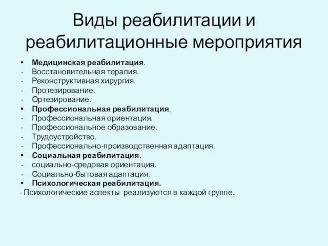 Виды реабилитации и реабилитационные мероприятия Медицинская реабилитация. Восстановительная терапия. Реконструктивная хирургия.