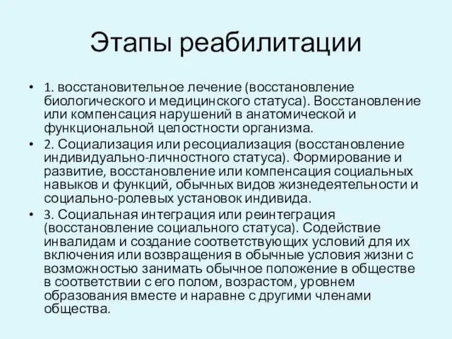 Этапы реабилитации 1. восстановительное лечение (восстановление биологического и медицинского статуса). Восстановление