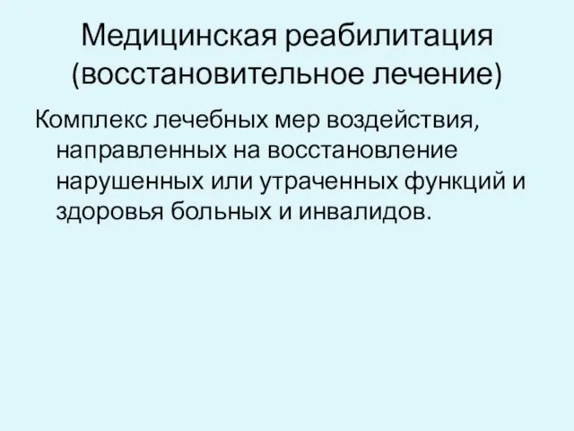 Медицинская реабилитация (восстановительное лечение) Комплекс лечебных мер воздействия, направленных на восстановление