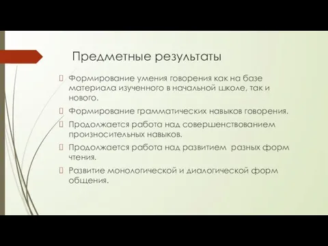 Предметные результаты Формирование умения говорения как на базе материала изученного в