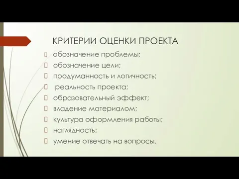 КРИТЕРИИ ОЦЕНКИ ПРОЕКТА обозначение проблемы; обозначение цели; продуманность и логичность; реальность