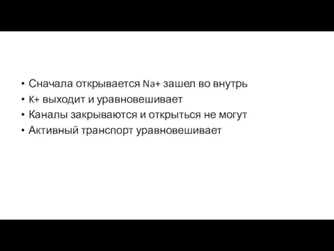 Сначала открывается Na+ зашел во внутрь K+ выходит и уравновешивает Каналы