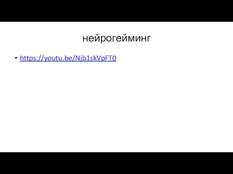 нейрогейминг https://youtu.be/Njb1skVpFT0