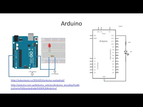 Arduino http://edurobots.ru/2014/03/arduino-svetodiod/ http://arduino.net.ua/Arduino_articles/Arduino_proekty/Podkljuchenie%20svetodioda%20k%20Arduino/