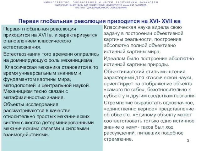 Первая глобальная революция приходится на XVII в. и характеризуется становлением классического