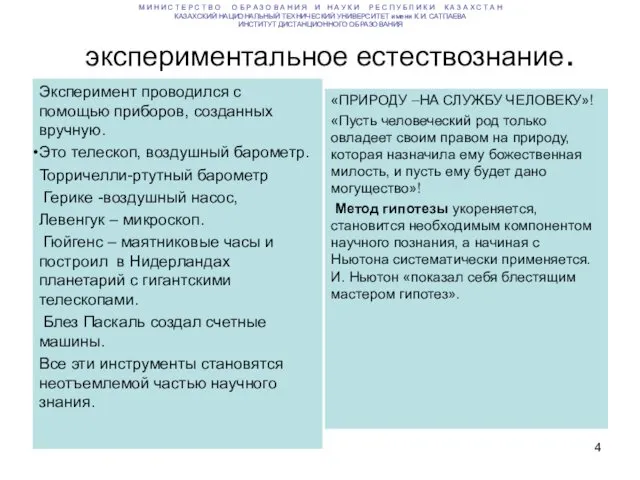 экспериментальное естествознание. Эксперимент проводился с помощью приборов, созданных вручную. Это телескоп,