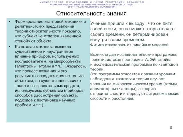 Относительность знания Формирование квантовой механики и релятивистских представлений теории относительности показало,