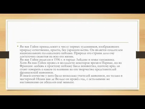 Ян ван Гойен принадлежит к числу первых художников, изображавших природу естественно,