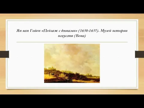 Ян ван Гойен «Пейзаж с дюнами» (1630-1635). Музей истории искусств (Вена)