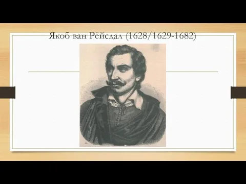 Якоб ван Рёйсдал (1628/1629-1682)