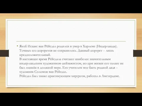 Якоб Исаакс ван Рёйсдал родился и умер в Харлеме (Нидерланды). Точных