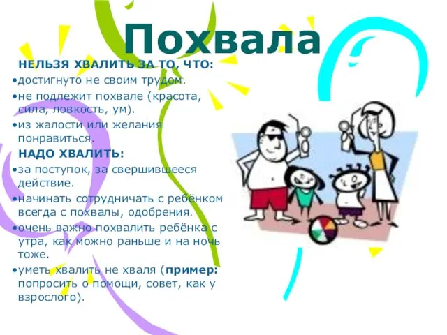 Похвала НЕЛЬЗЯ ХВАЛИТЬ ЗА ТО, ЧТО: достигнуто не своим трудом. не