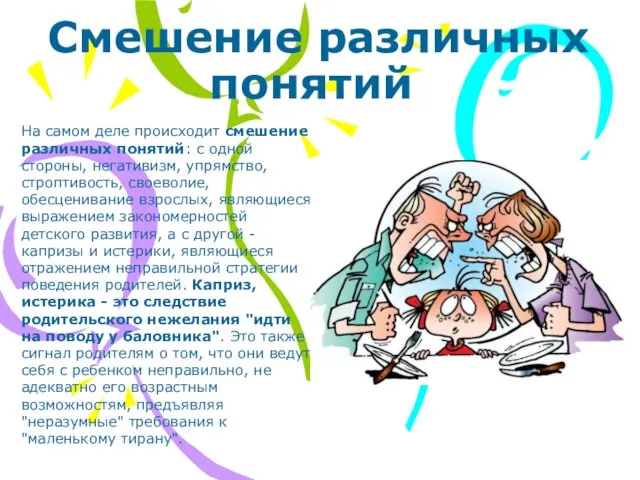 На самом деле происходит смешение различных понятий: с одной стороны, негативизм,