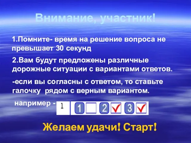 Внимание, участник! 2.Вам будут предложены различные дорожные ситуации с вариантами ответов.