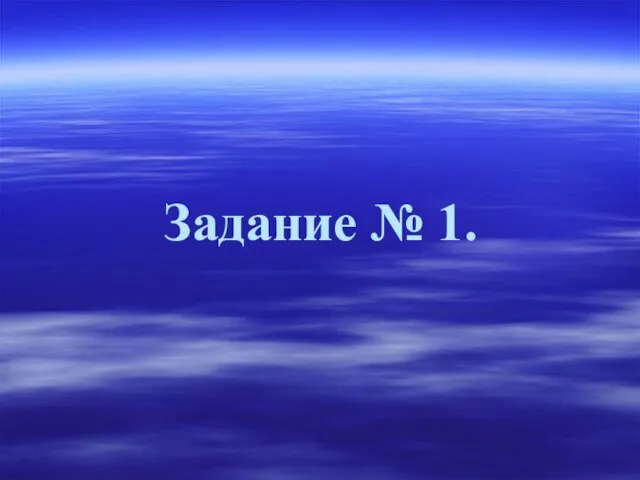 Задание № 1.