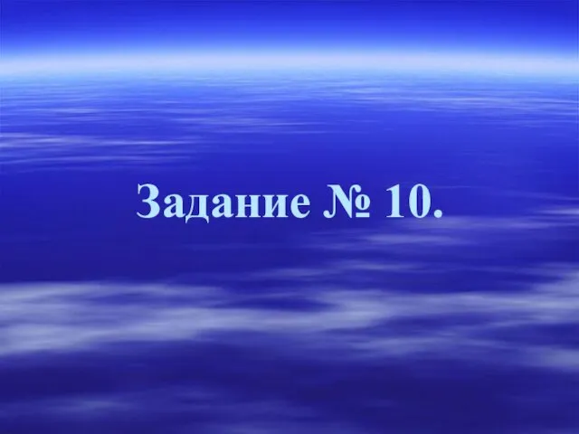 Задание № 10.