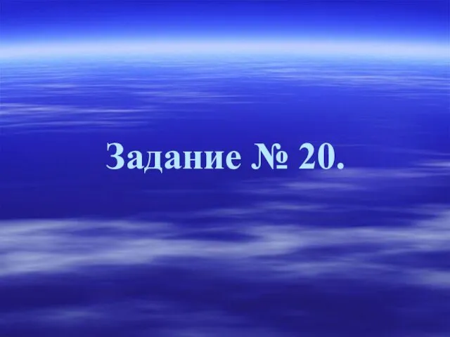 Задание № 20.