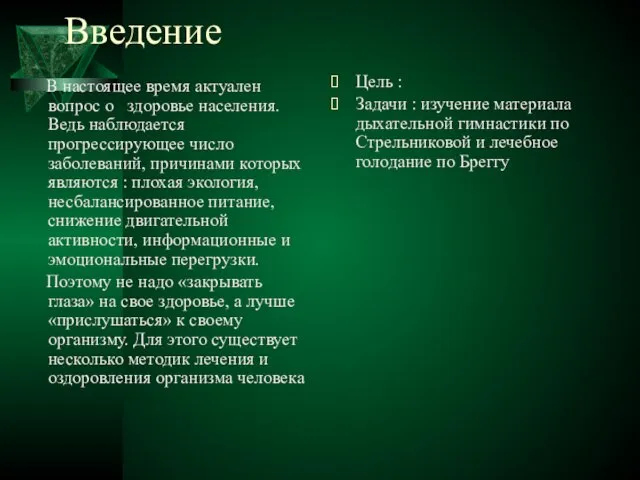 Введение В настоящее время актуален вопрос о здоровье населения. Ведь наблюдается