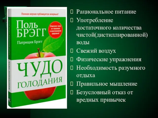 Рациональное питание Употребление достаточного количества чистой(дистиллированной) воды Свежий воздух Физические упражнения