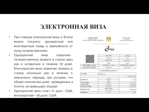 ЭЛЕКТРОННАЯ ВИЗА При помощи электронной визы в Египет можно получить однократный