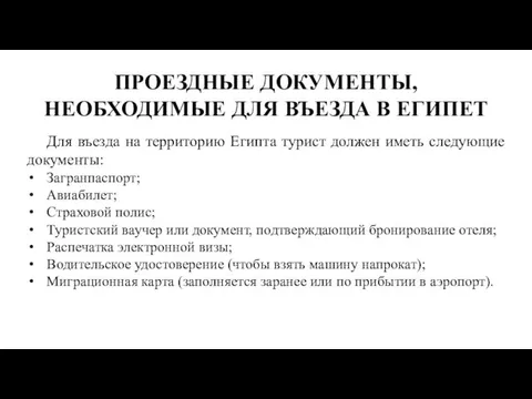 ПРОЕЗДНЫЕ ДОКУМЕНТЫ, НЕОБХОДИМЫЕ ДЛЯ ВЪЕЗДА В ЕГИПЕТ Для въезда на территорию