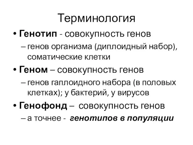 Терминология Генотип - совокупность генов генов организма (диплоидный набор), соматические клетки