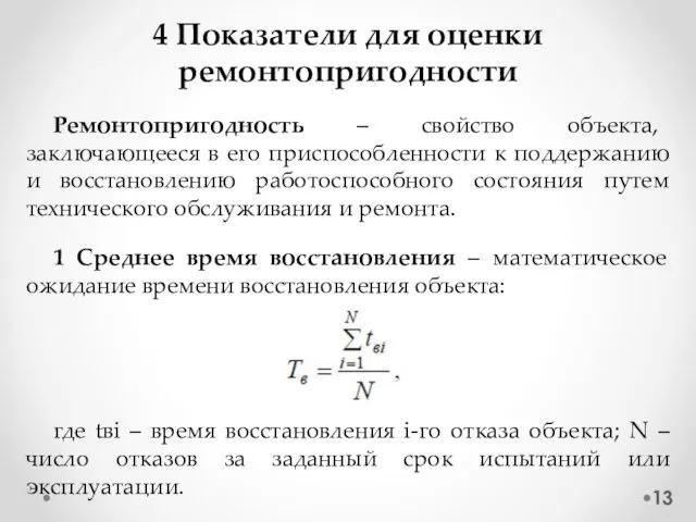 4 Показатели для оценки ремонтопригодности Ремонтопригодность – свойство объекта, заключающееся в