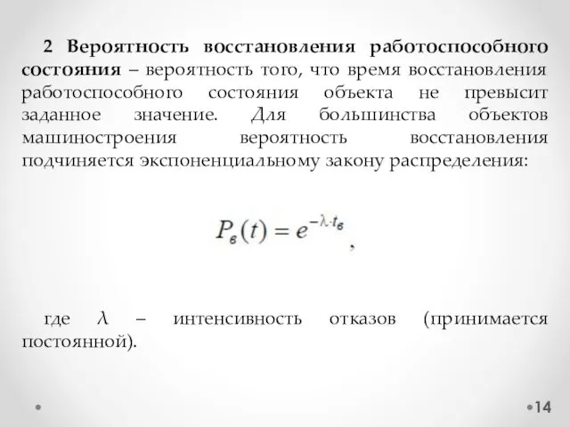 2 Вероятность восстановления работоспособного состояния – вероятность того, что время восстановления