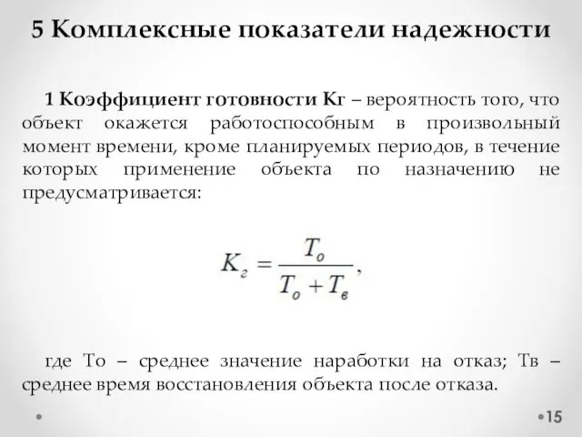 5 Комплексные показатели надежности 1 Коэффициент готовности Кг – вероятность того,