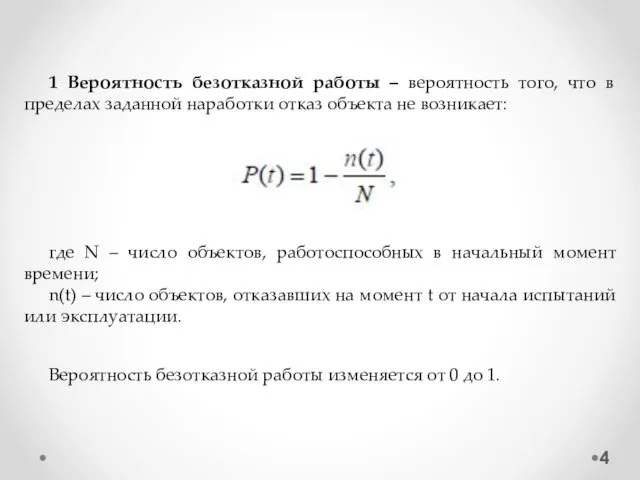 1 Вероятность безотказной работы – вероятность того, что в пределах заданной