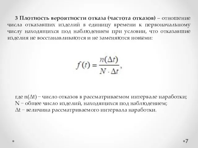 3 Плотность вероятности отказа (частота отказов) – отношение числа отказавших изделий