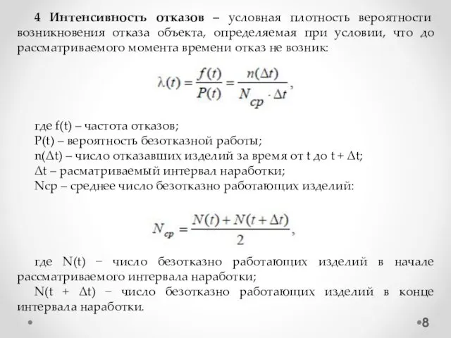 4 Интенсивность отказов – условная плотность вероятности возникновения отказа объекта, определяемая