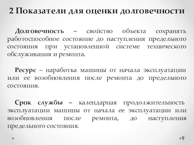 2 Показатели для оценки долговечности Долговечность – свойство объекта сохранять работоспособное