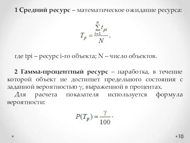 1 Средний ресурс – математическое ожидание ресурса: где tpi – ресурс