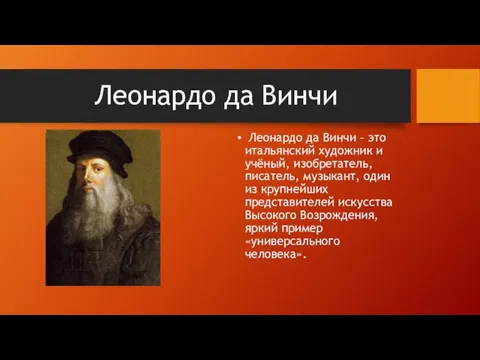 Леонардо да Винчи Леонардо да Винчи – это итальянский художник и