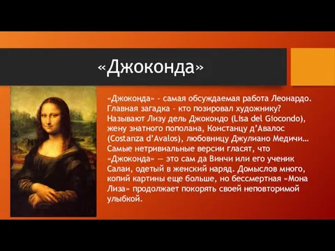 «Джоконда» «Джоконда» – самая обсуждаемая работа Леонардо. Главная загадка – кто