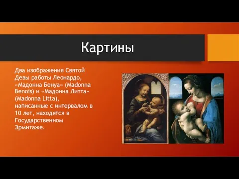 Картины Два изображения Святой Девы работы Леонардо, «Мадонна Бенуа» (Madonna Benois)