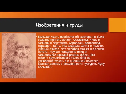 Изобретения и труды Большая часть изобретений мастера не была создана при